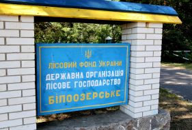 Plate "Forest Fund of Ukraine. State Forestry" Biloozerskoe "