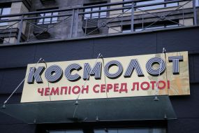 Лотерея "Космолот"