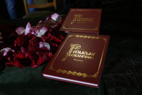 Презентация факсимильного издания Реймского Евангелия