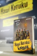 Книжка "Наші котики. Бліндаж"