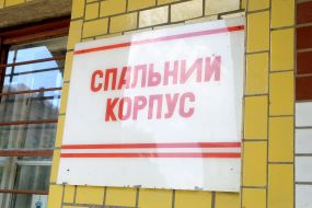 The inscription "Sleeping building" on one of the buildings of the Special Boarding School №12 in Kyiv