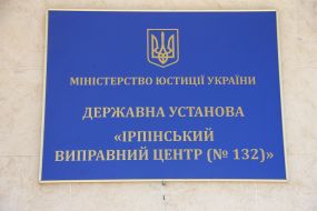 Ирпенский исправительный центр