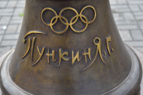 Monument to Yakov Punkin