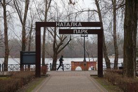 Назва парку "Наталка" на декоративній конструкції над пішохідною доріжкою