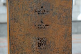 Табличка з написом "Збройні сили України. Культурні сили" та QR code