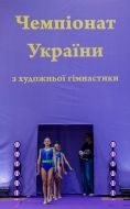 Участницы командного чемпионата Украины по художественной гимнастике