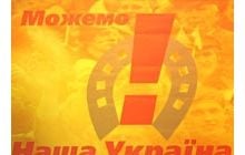 Наша Украина призывает БЮТ объединить подкову, сердце и кулак