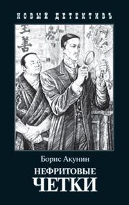 Акунин дарит читателям новый том приключений Эраста Фандорина