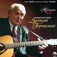 Помер бард, народний артист України Анатолій Горчинський (фото)
