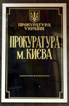 Прокуратура Киева подала иск о запрещете общественного формирования «Защита»