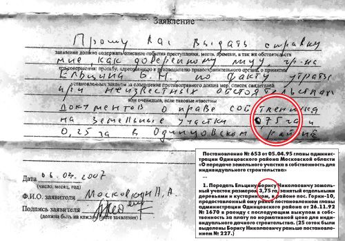 То самое заявление с исправленной цифрой площади земельного участка. И выдержка из постановления о выделении Борису Николаевичу участка в 4 раза больчего, чем тот, что указан в заявлении. Фото Твой день