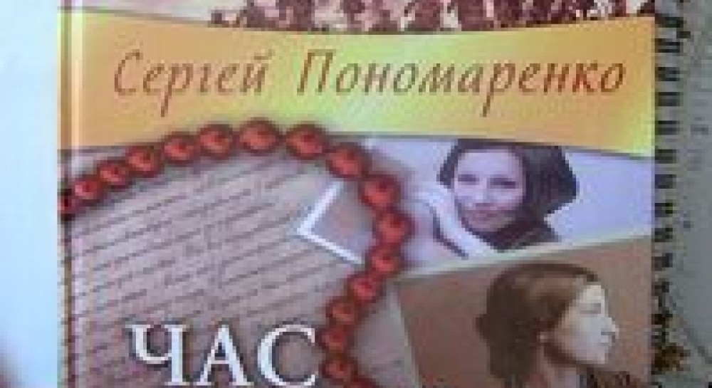 Зустрічні оберти калачакри в новому романі Сергія Пономаренка