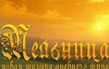 “Мєльніца”: Ті, що дарують мрію
