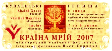 Міжнародний етнічний фестиваль «Країна Мрій» - 2007