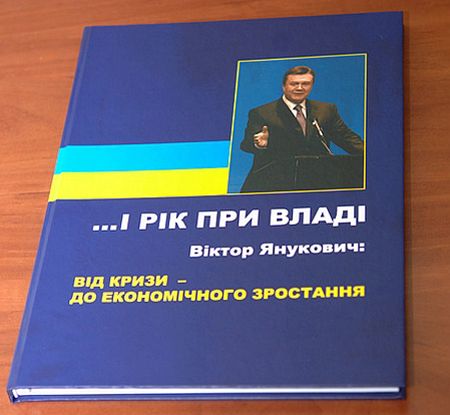 Янукович виправився (фото)