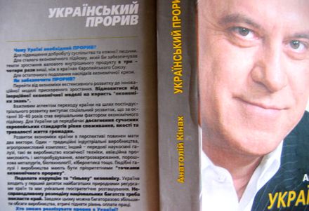 Так выглядит обложка книги Кинаха ”Украинский прорыв”. Издательство ВіРА ІНСАЙТ, Київ, 2004 рік. Подписано в печать 17.10.2004