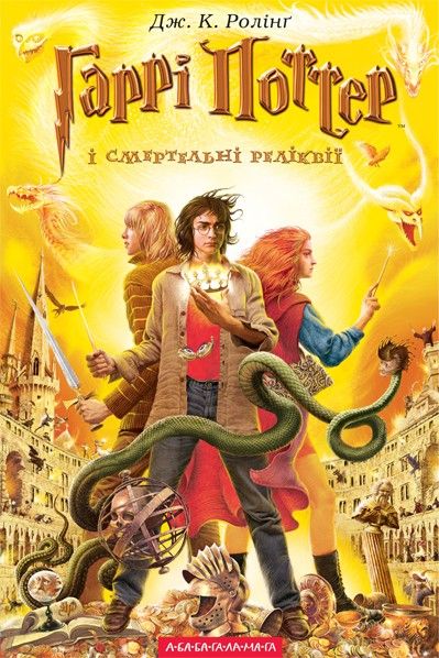 УКРАЇНСЬКИЙ ПЕРЕКЛАД ОСТАННЬОЇ КНИЖКИ ПРО ГАРРІ ПОТТЕРА ЗНОВУ ПЕРШИЙ У СВІТІ!