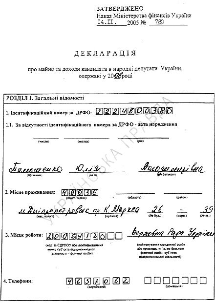 Тимошенко нарешті опубликувала сирітську декларацію про доходи (фото)