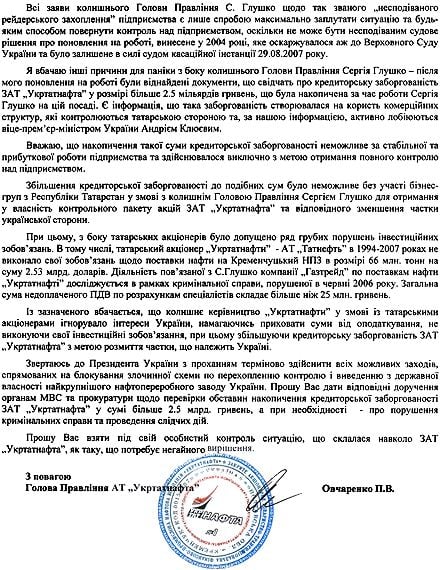 Клюева обвиняют в лоббировании интересов татарских акционеров ”Укртатнафты”