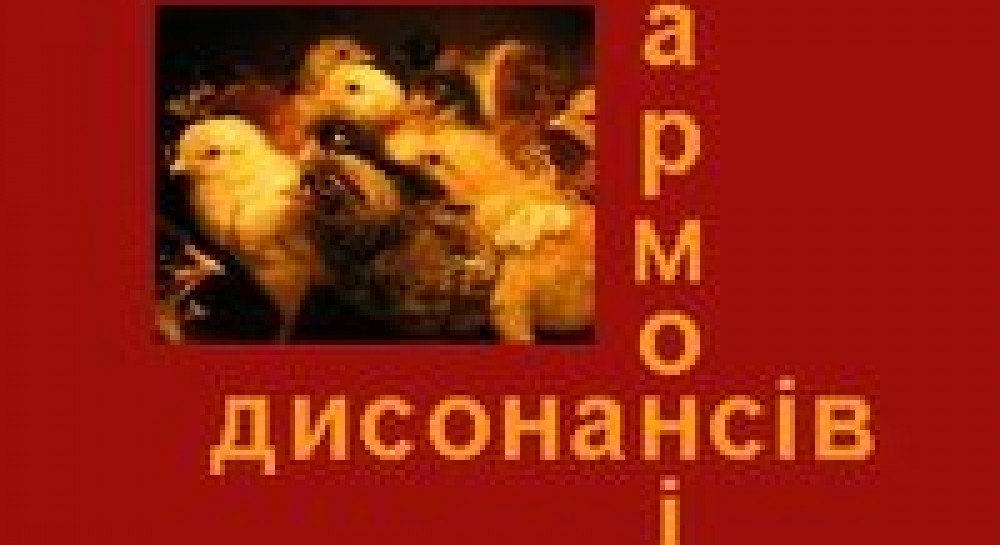 «Гармонія дисонансів» Олесі Сандиги