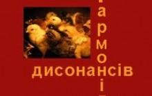 «Гармонія дисонансів» Олесі Сандиги