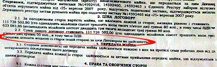 Это - самый забавный момент договора. К премьерской даче пришлось приложить еще и комплекс отдыха, чтобы ”уравновесить” стоимость трех развалюх на Парковой аллее.
