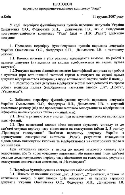 СБУ підписалася: система “Рада” працює нормально (документ)