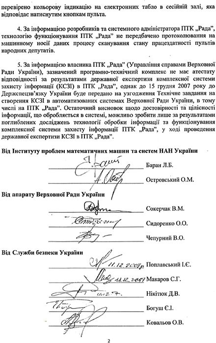СБУ підписалася: система “Рада” працює нормально (документ)