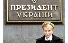 Телевизионное обращение Юлии Тимошенко