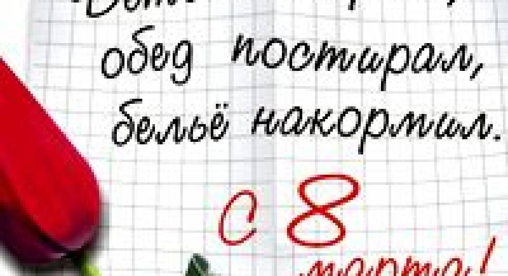 8 Марта глазами известных мужчин: кто дарит колье, а кто считает его дебильным совковым праздником