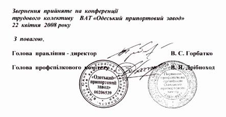 Трудовой колектив ОПЗ обращается к Ющенко, Тимошенко и Семенюк