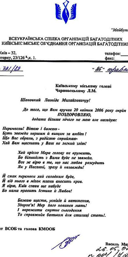 Черновецький отримав “урядову телеграму” від Герман та вірш на додачу