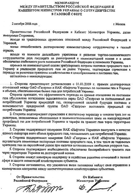 ”Газовый меморандум” Путина-Тимошенко. Документ с сайта УкрПравды