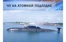 Встановлено винного в трагедії на російському підводному човні
