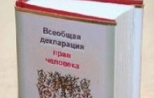 Загальна декларація прав людини через 60 років: факти і цифри