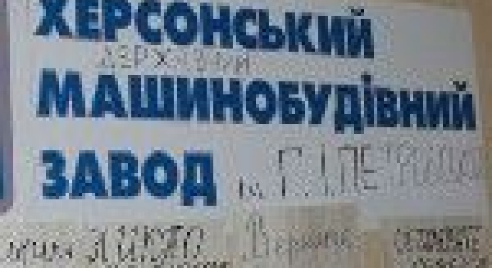 Бонусы Херсонскому машзаводу – бюджетной «лафы» на всех не хватит
