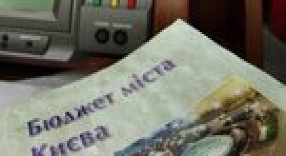 Столичный бюджет-2009: финансовый план или очковтирательство?