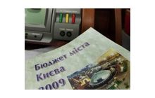 Столичный бюджет-2009: финансовый план или очковтирательство?