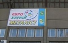 Затверджено проект реконструкції стадіону “Металіст”