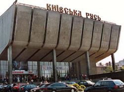 Кінотеатр ”Київська Русь” 
