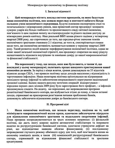 Меморандум між урядом України і МВФ (текст)