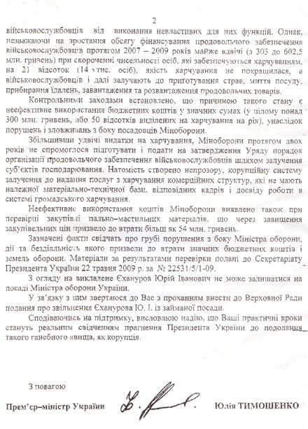 Тимошенко направила Ющенку подання на відставку Єханурова (фотокопія)
