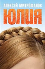 Чары Тимошенко на Путина не действуют: в России вышла книга 'Юлия'