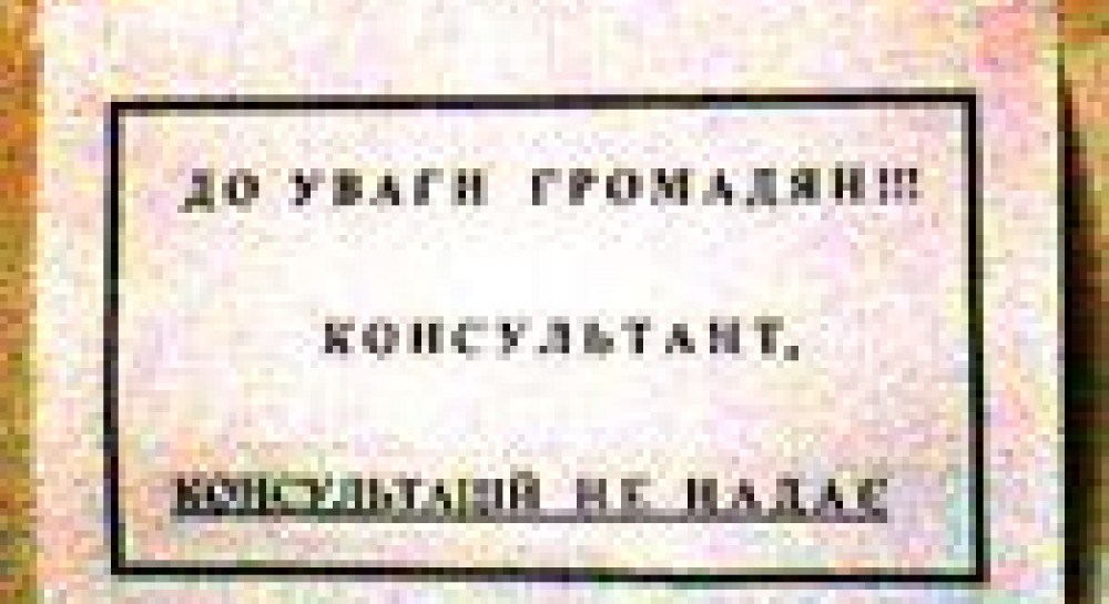 ОГОЛОШЕННЯ В НОТАРІАЛЬНІЙ КОНТОРІ: “КОНСУЛЬТАНТ КОНСУЛЬТАЦІЙ НЕ ДАЄ”