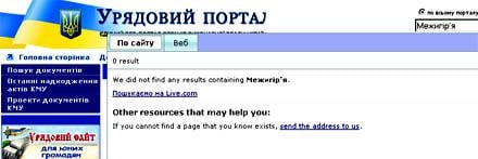 Вот так выглядел результат поиска по ключевому слову «Межигорье» на Правительственном портале по состоянию на 16.00 29 августа