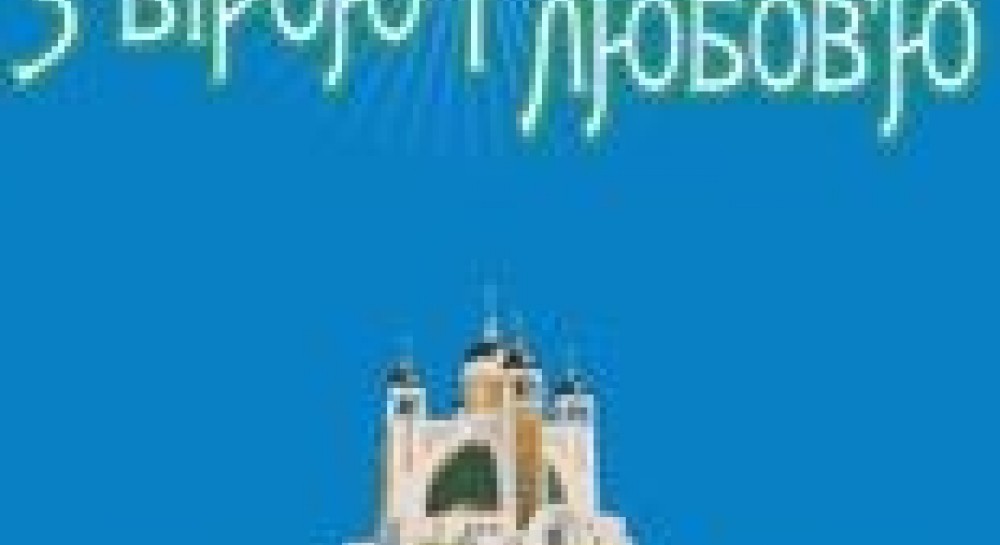 УГКЦ проведе концерти популярної музики