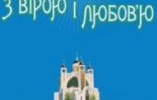 УГКЦ проведе концерти популярної музики