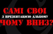 «Самі Свої» презентують новий альбом