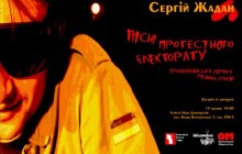 Жадан запропонує киянам «Пісні протестного електорату»