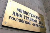 Министерство иностранных дел Российской Федерации